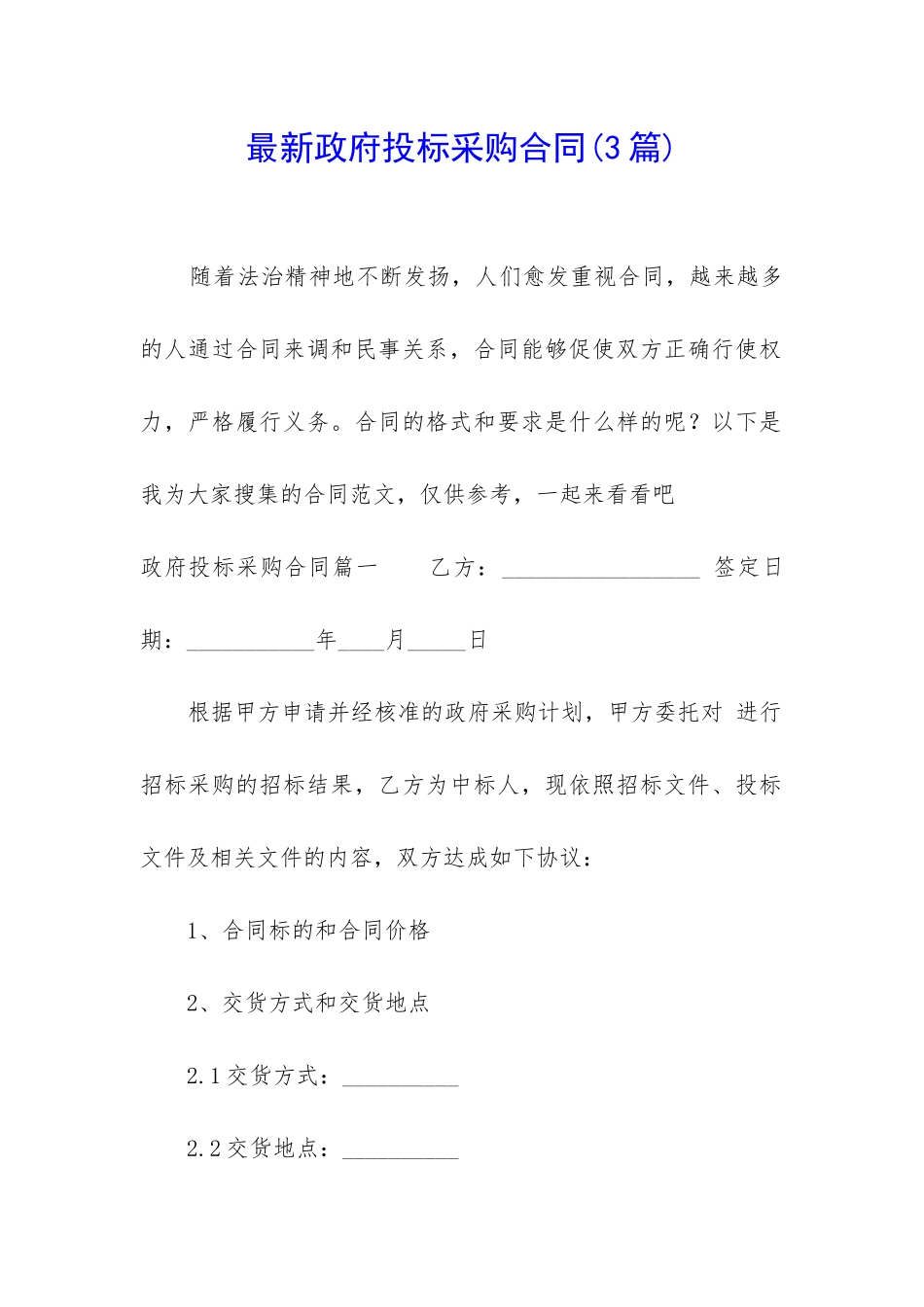 最新政府投标采购合同_第1页