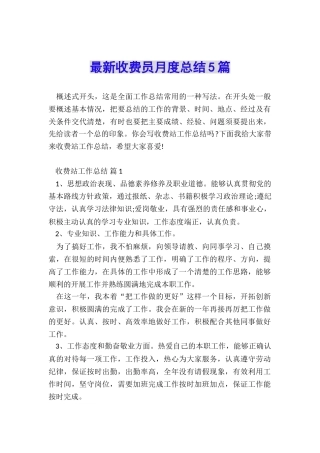 最新收费员月度总结5篇
