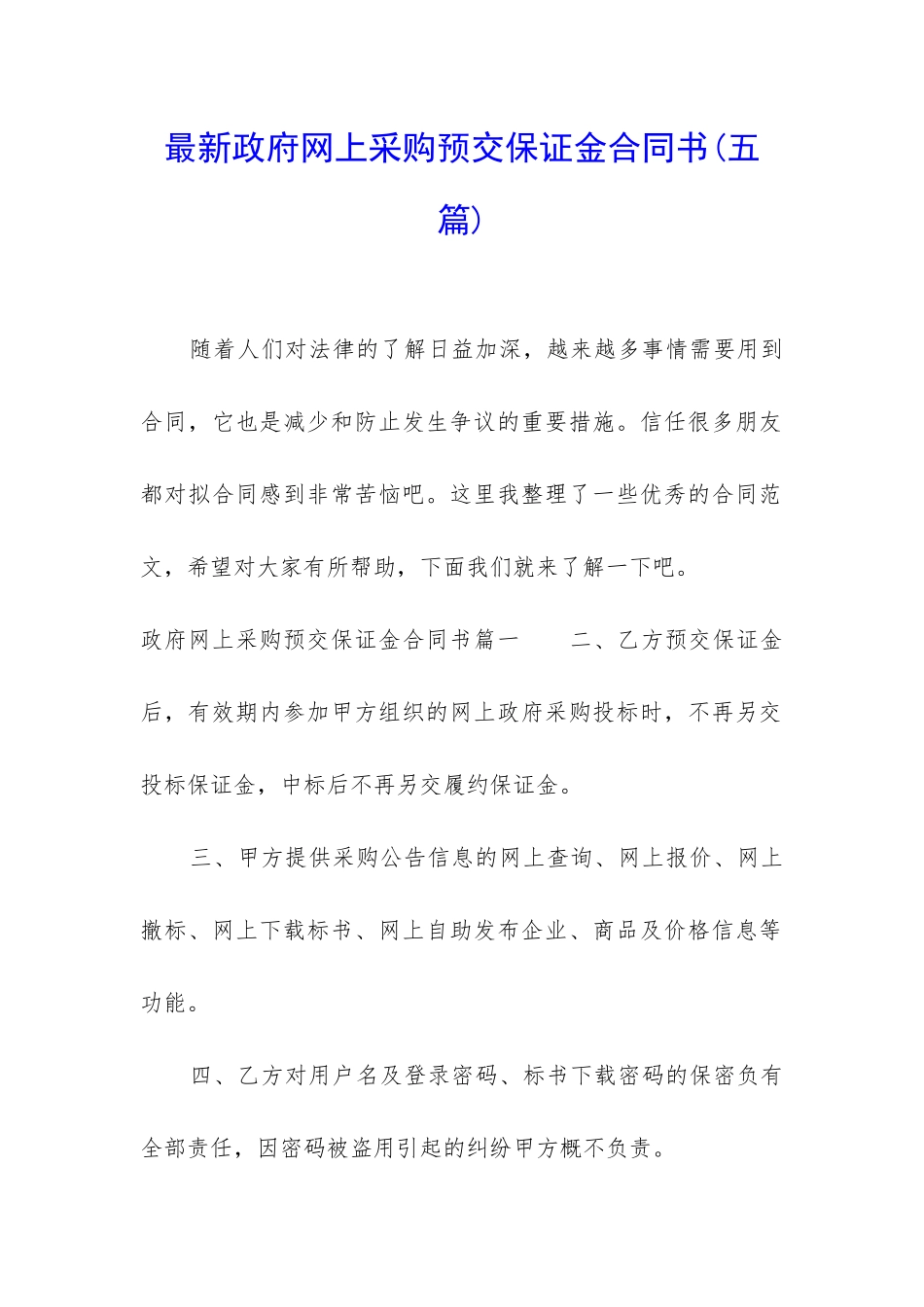 最新政府网上采购预交保证金合同书_第1页