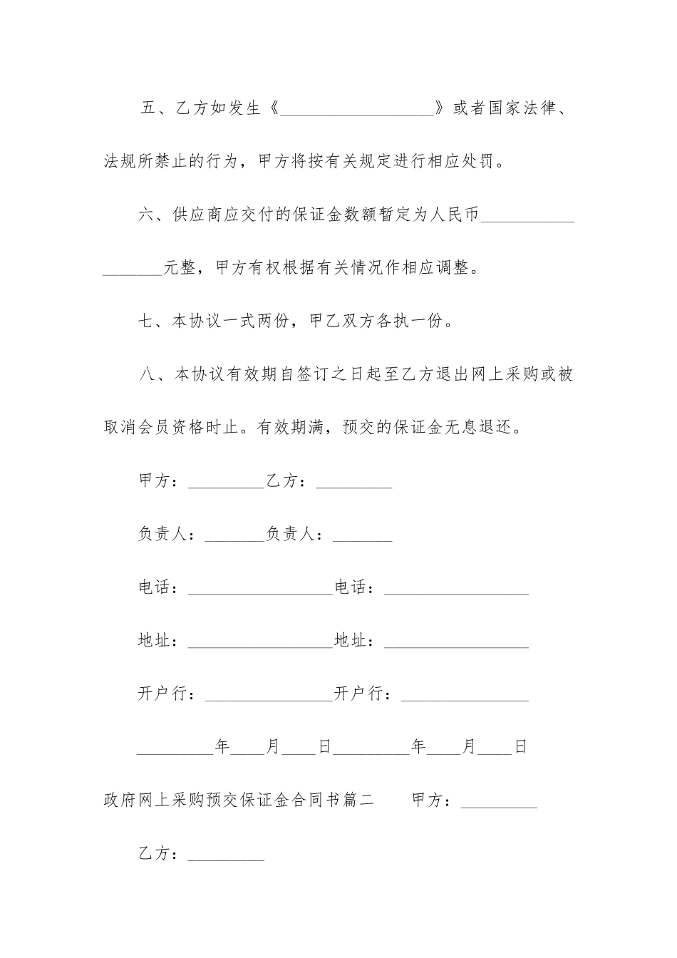 最新政府网上采购预交保证金合同书_第2页