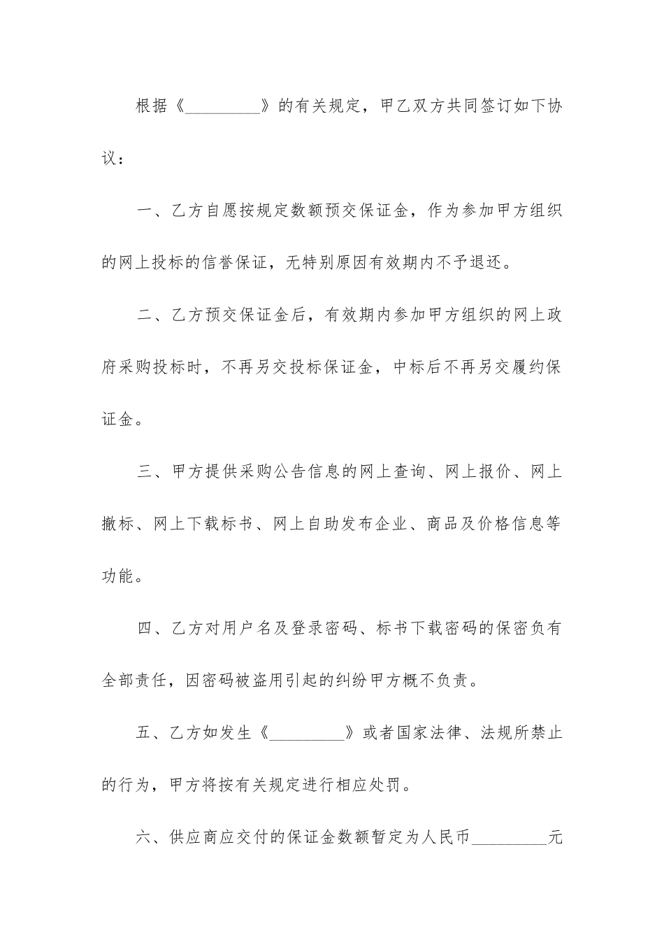 最新政府网上采购预交保证金合同书_第3页