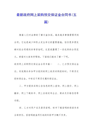 最新政府网上采购预交保证金合同书
