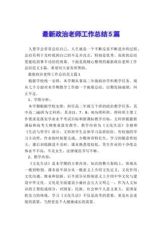 最新政治教师工作总结5篇