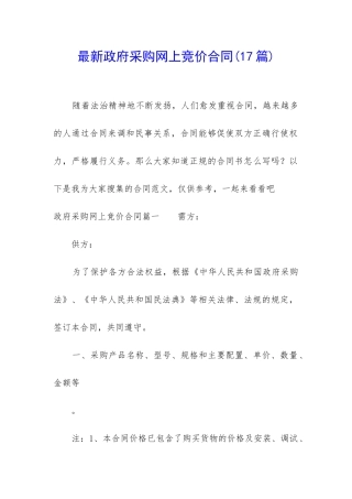 最新政府采购网上竞价合同