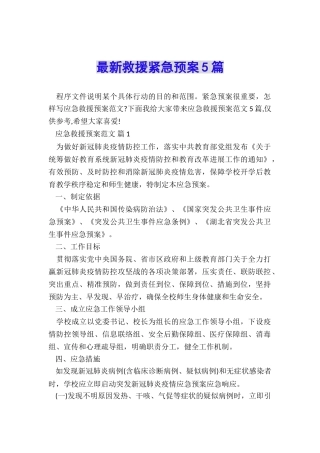 最新救援紧急预案5篇