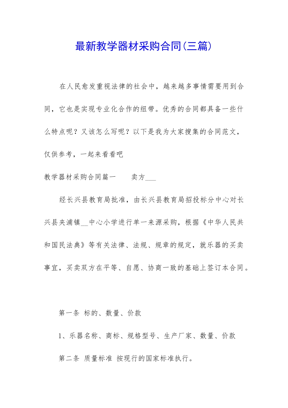 最新教学器材采购合同_第1页