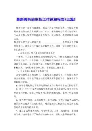 最新教务班主任工作述职报告