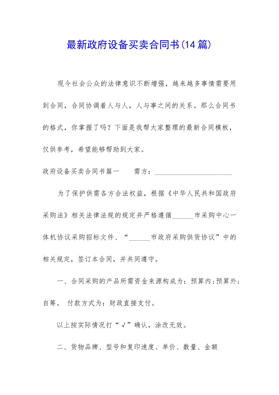 最新政府设备买卖合同书_第1页