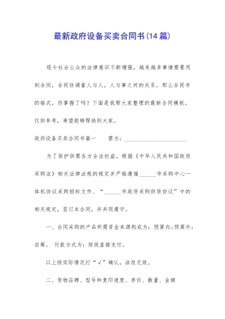 最新政府设备买卖合同书