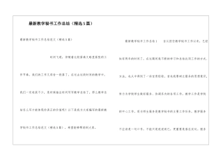 最新教学秘书工作总结