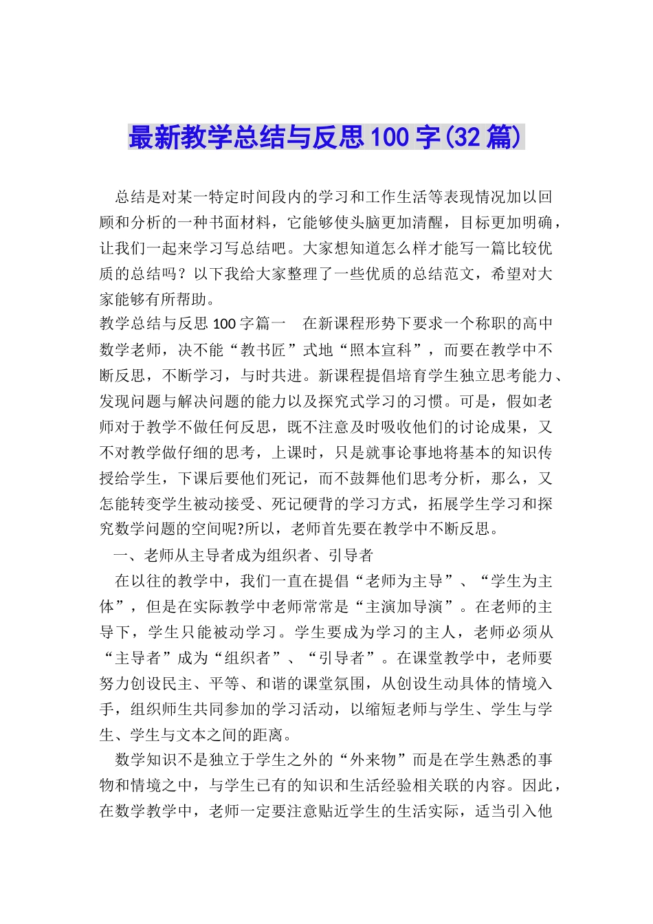 最新教学总结与反思100字_第1页