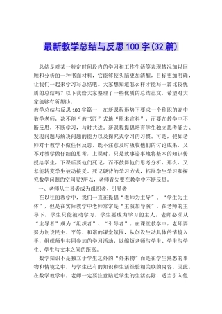 最新教学总结与反思100字