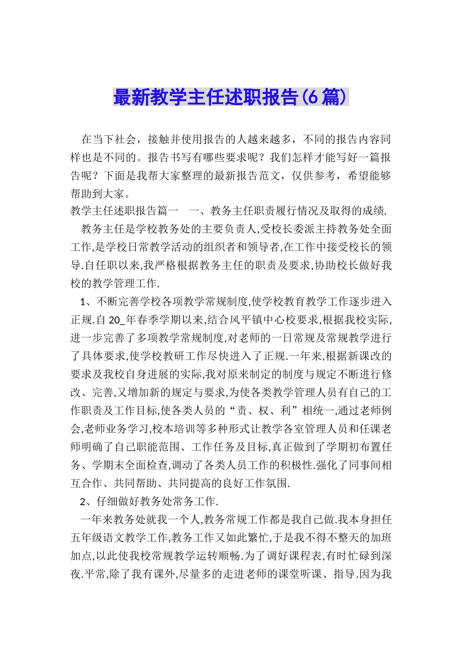 最新教学主任述职报告_第1页