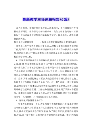 最新教学主任述职报告