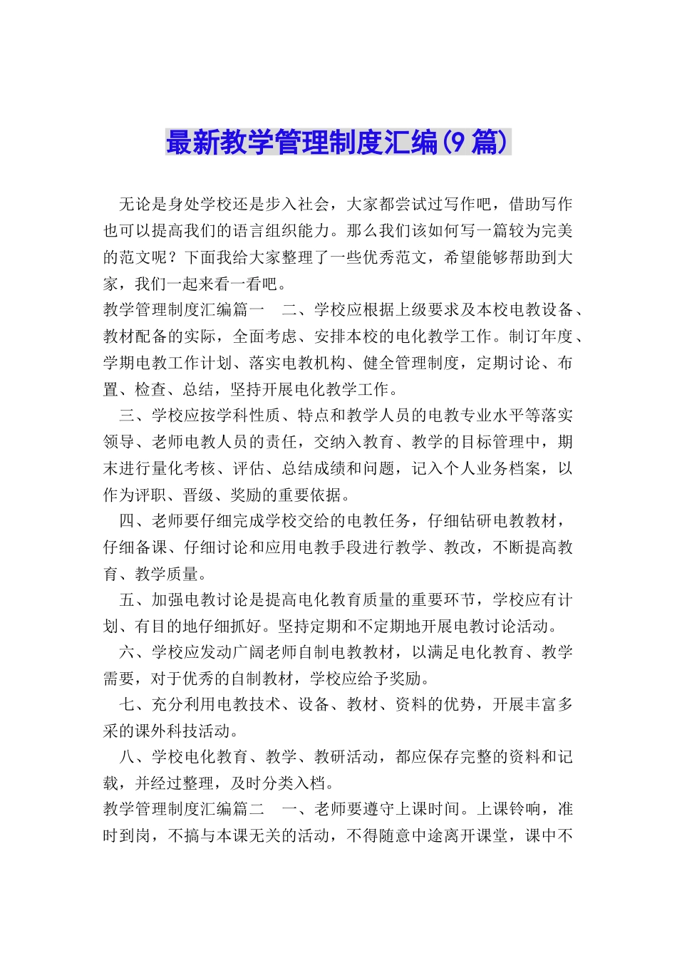 最新教学管理制度汇编_第1页