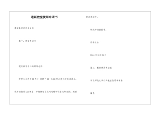 最新教室使用申请书