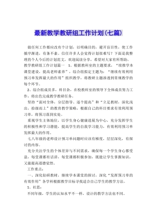 最新教学教研组工作计划