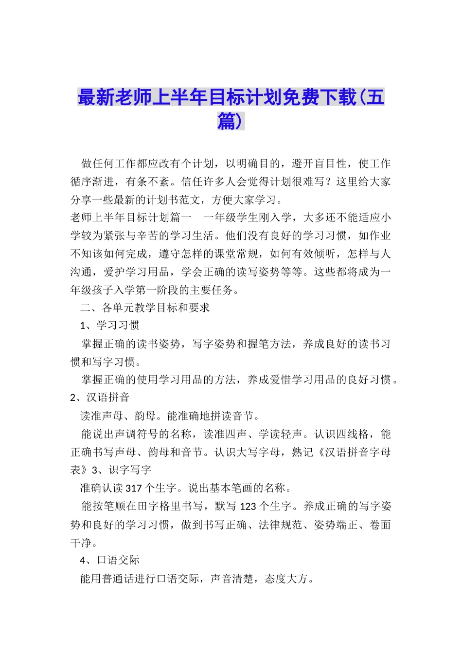 最新教师上半年目标计划免费下载_第1页