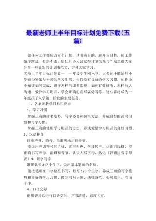 最新教师上半年目标计划免费下载