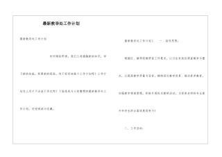 最新教导处工作计划