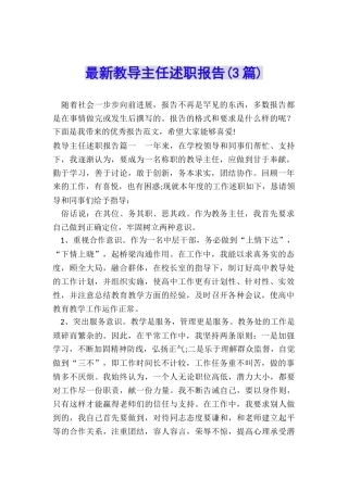 最新教导主任述职报告