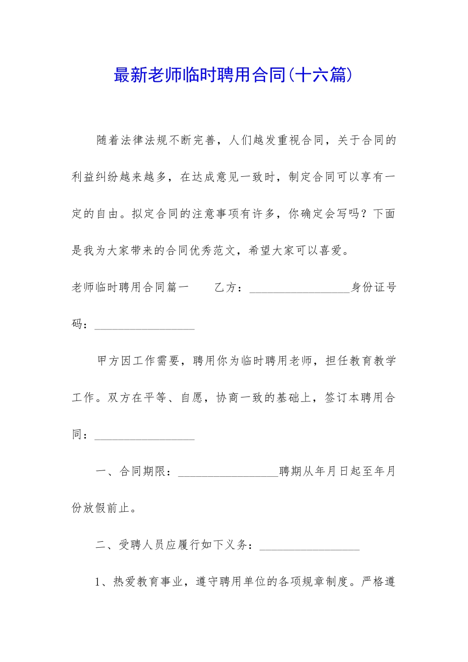 最新教师临时聘用合同_第1页