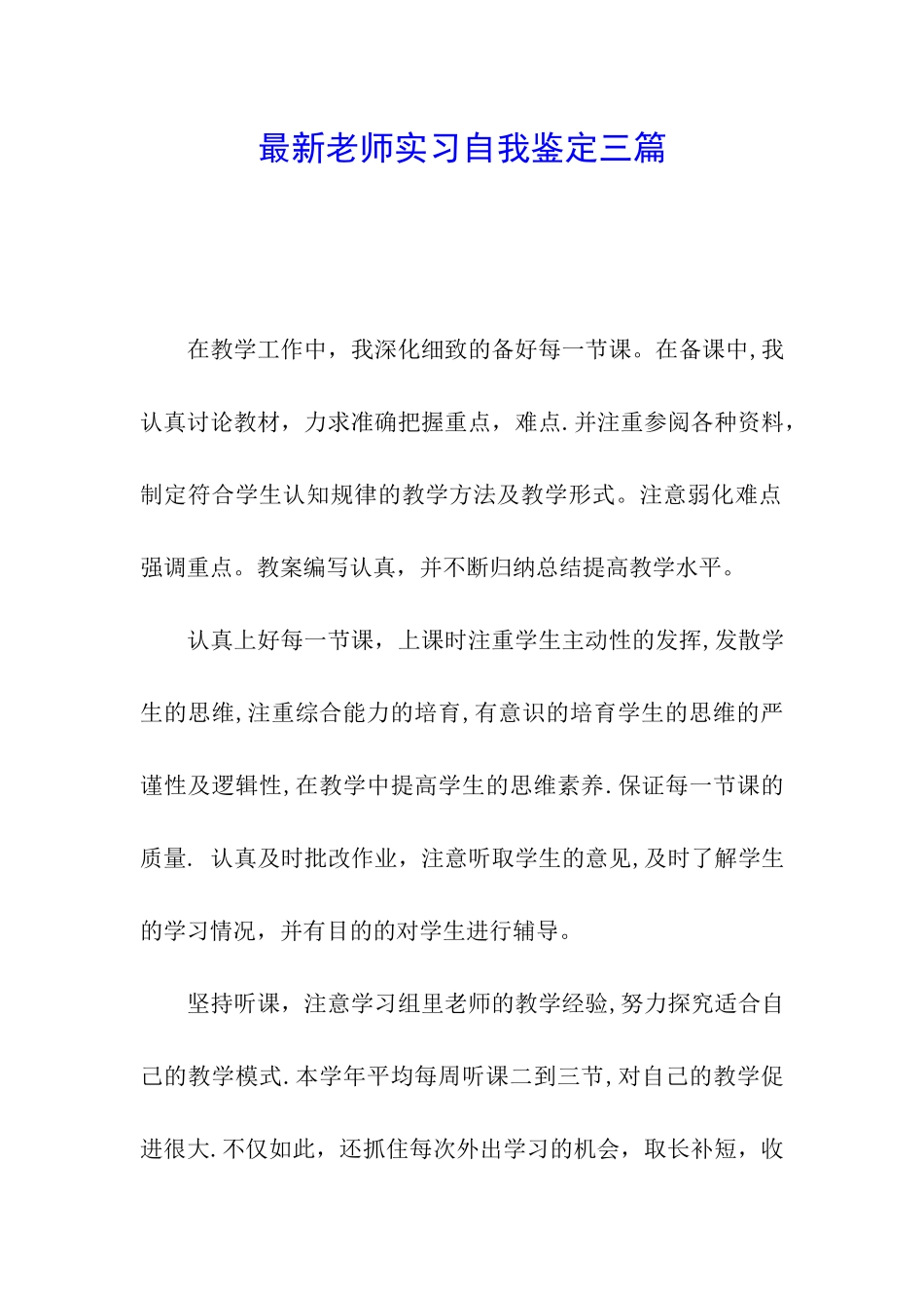 最新教师实习自我鉴定三篇_第1页