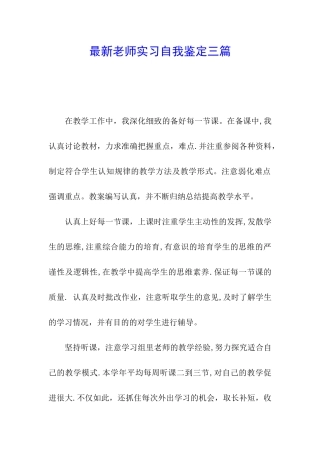 最新教师实习自我鉴定三篇