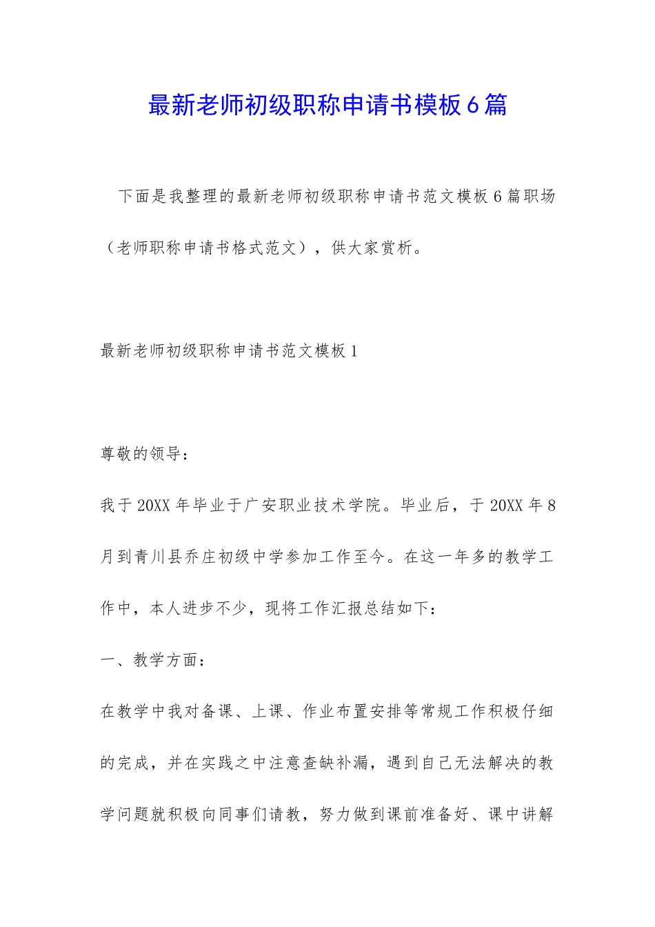 最新教师初级职称申请书模板6篇_第1页