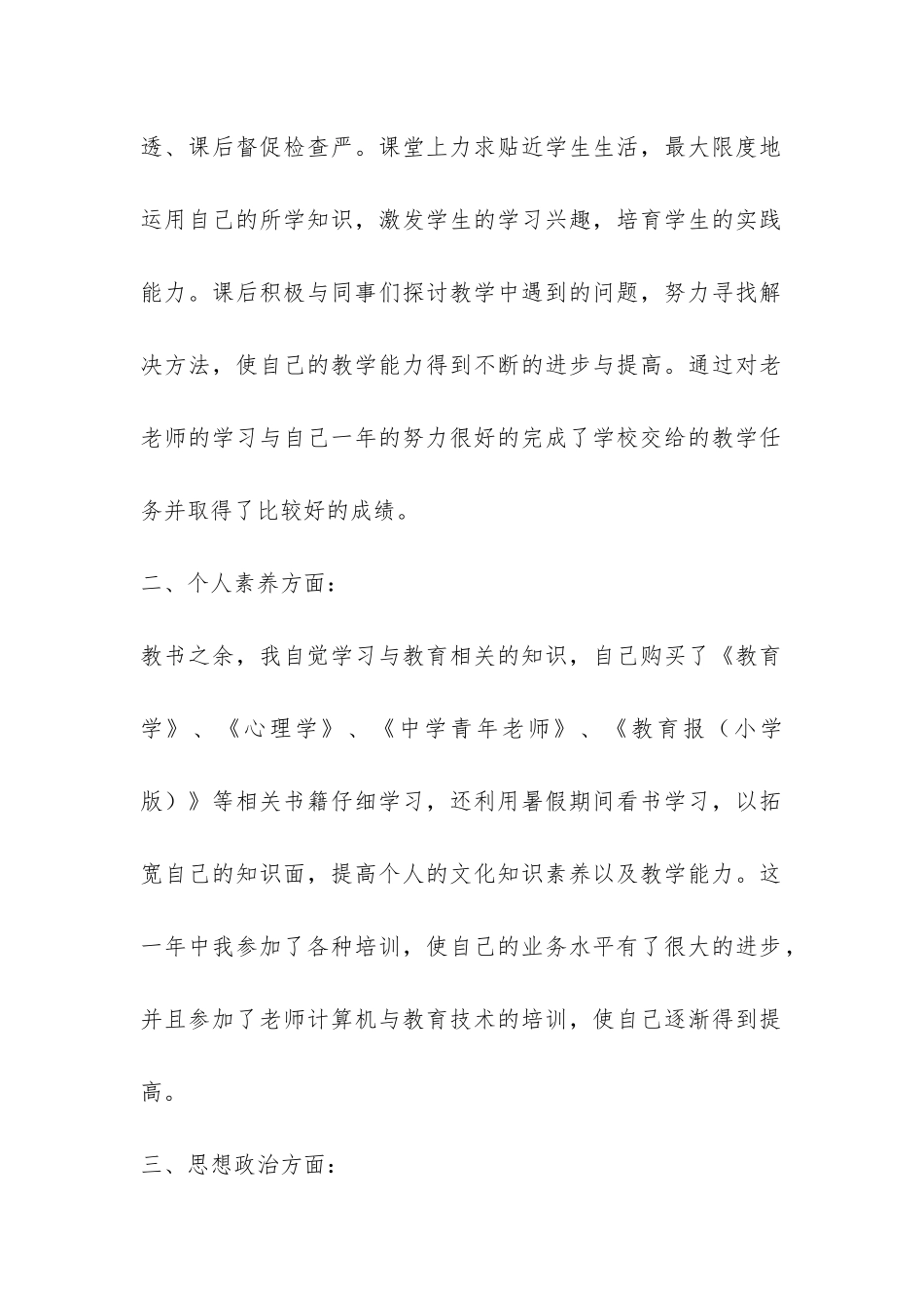 最新教师初级职称申请书模板6篇_第2页