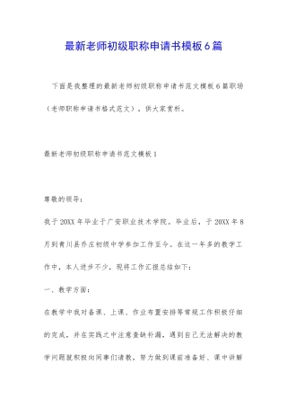 最新教师初级职称申请书模板6篇