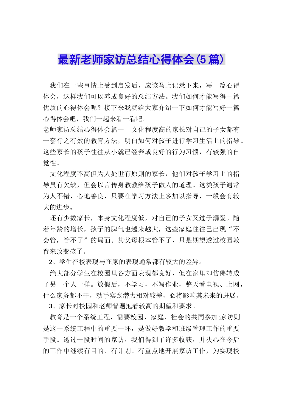 最新教师家访总结心得体会_第1页