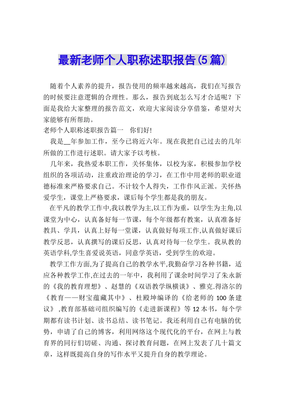 最新教师个人职称述职报告_第1页