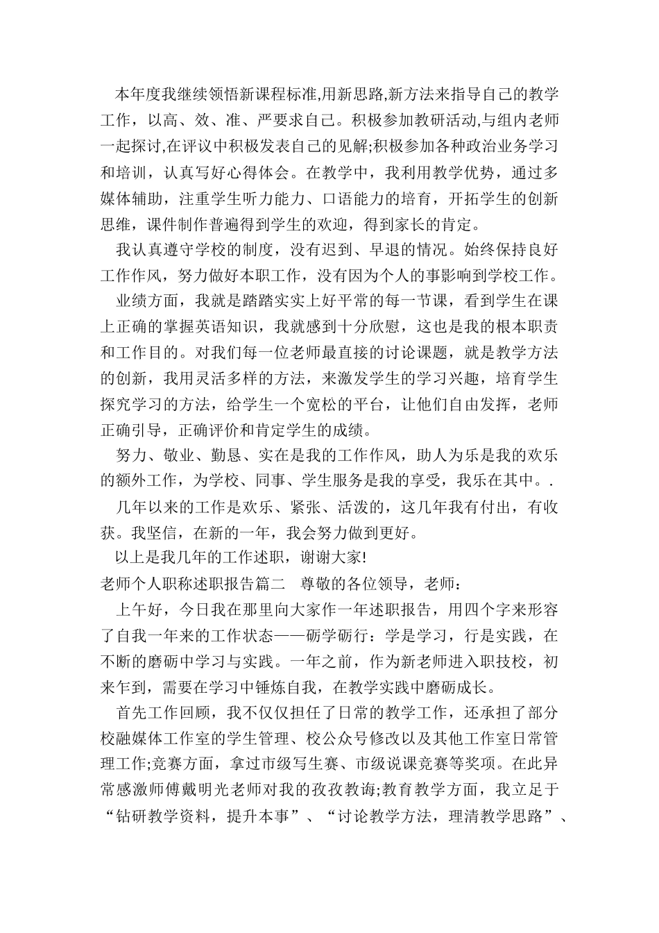 最新教师个人职称述职报告_第2页