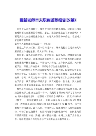 最新教师个人职称述职报告