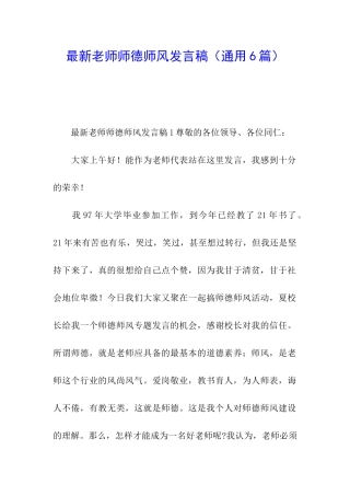 最新教师师德师风发言稿