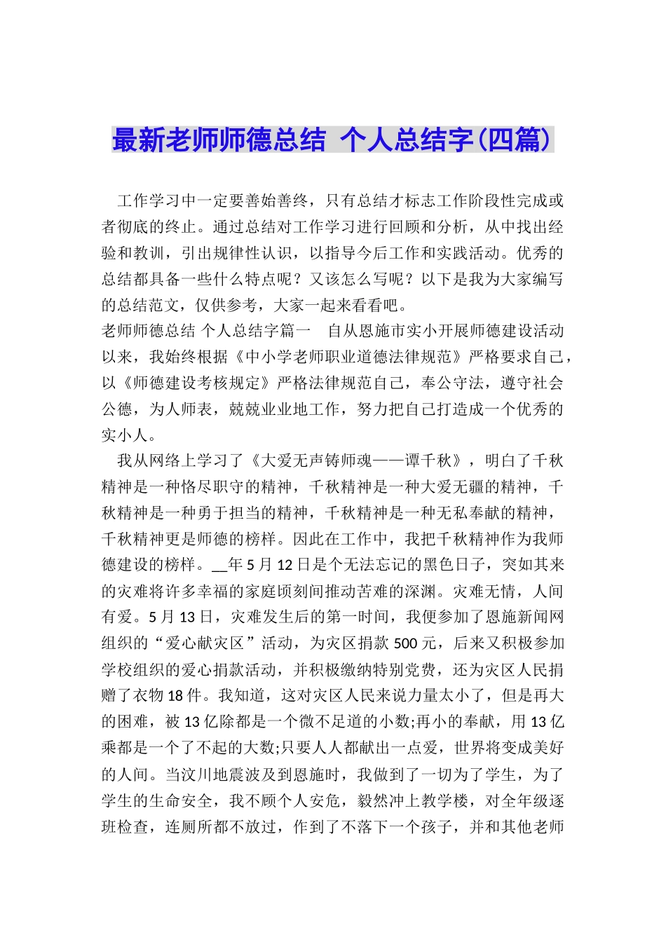 最新教师师德总结-个人总结字_第1页