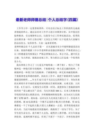 最新教师师德总结-个人总结字