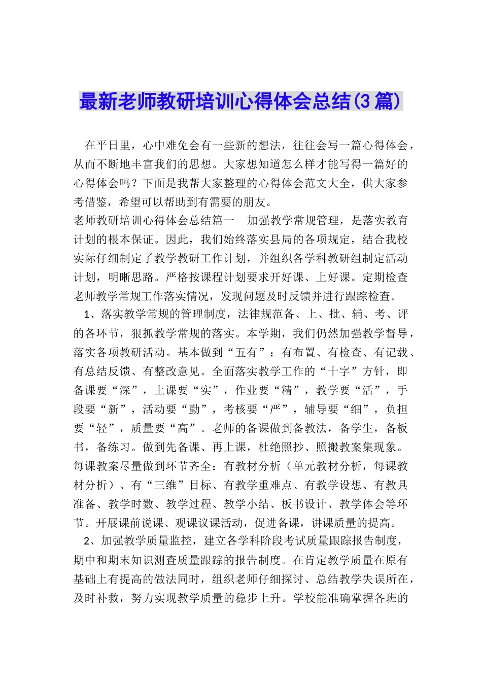 最新教师教研培训心得体会总结_第1页