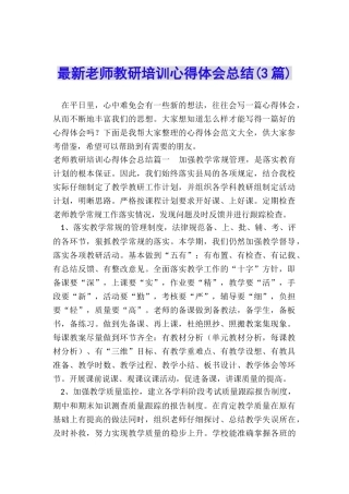 最新教师教研培训心得体会总结