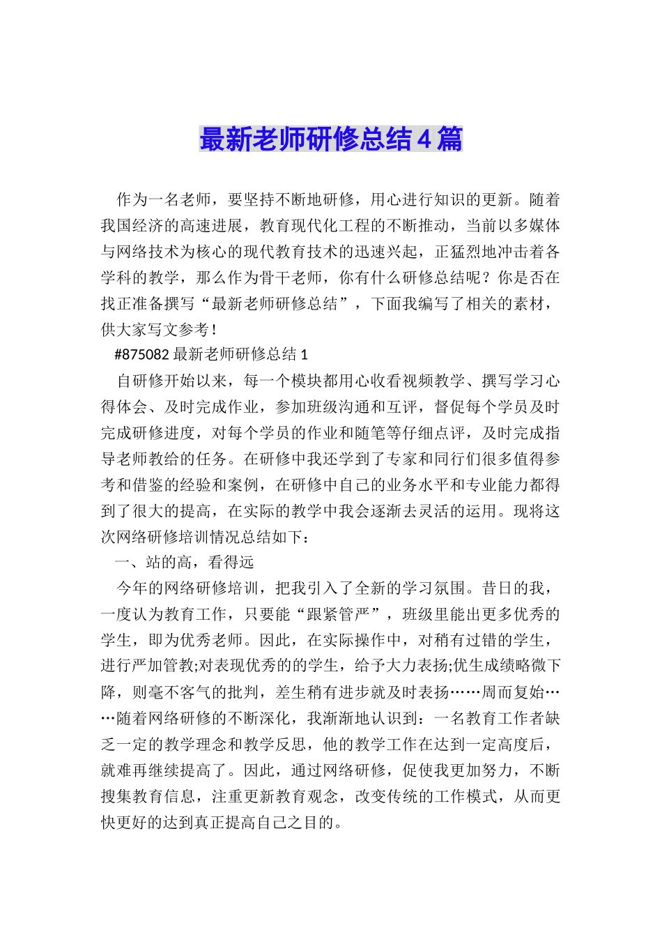 最新教师研修总结4篇_第1页