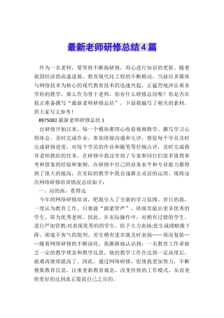 最新教师研修总结4篇