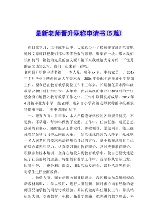 最新教师晋升职称申请书