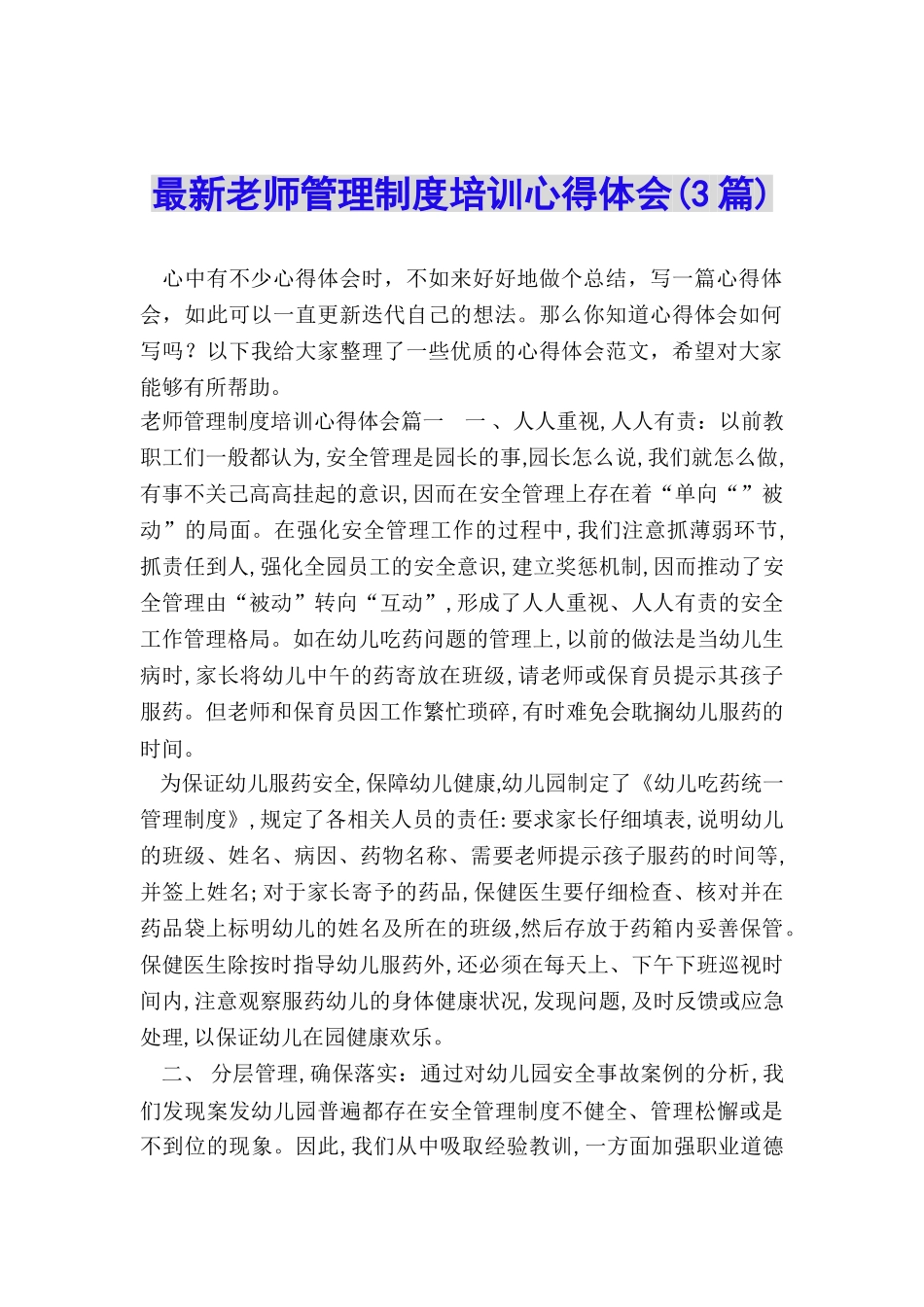 最新教师管理制度培训心得体会_第1页