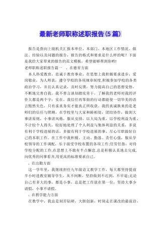 最新教师职称述职报告