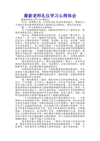 最新教师礼仪学习心得体会