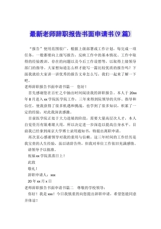 最新教师辞职报告书面申请书