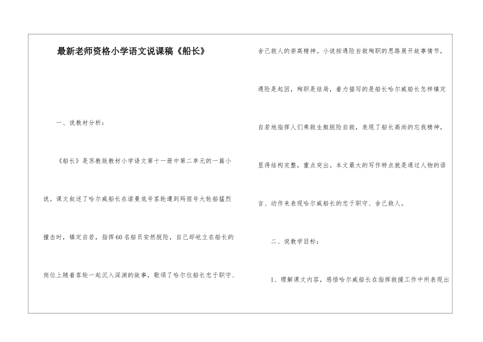 最新教师资格小学语文说课稿《船长》_第1页