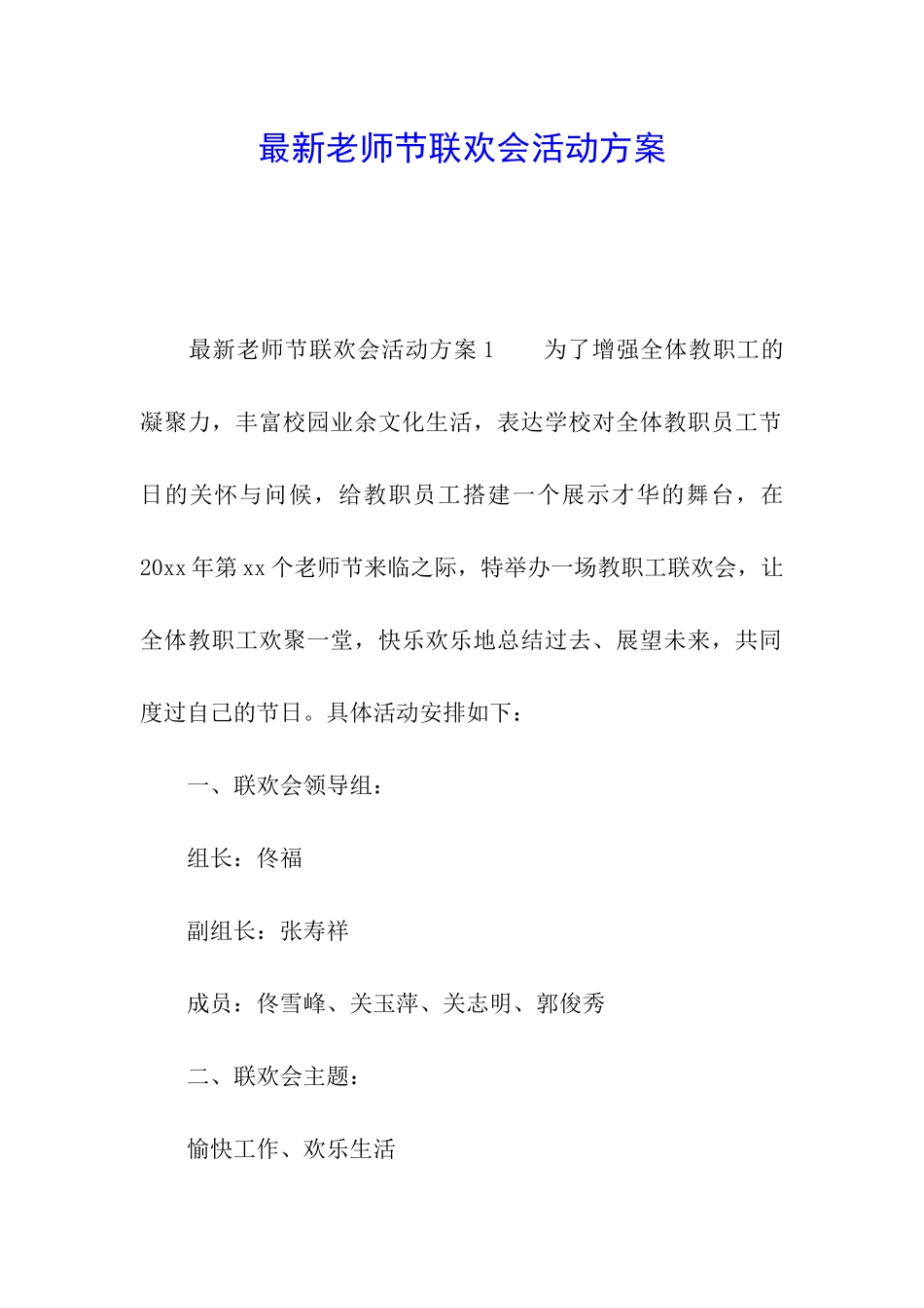 最新教师节联欢会活动方案_第1页