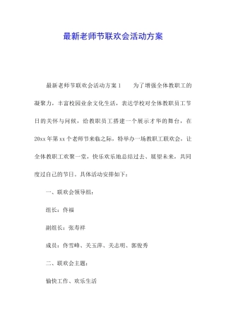 最新教师节联欢会活动方案